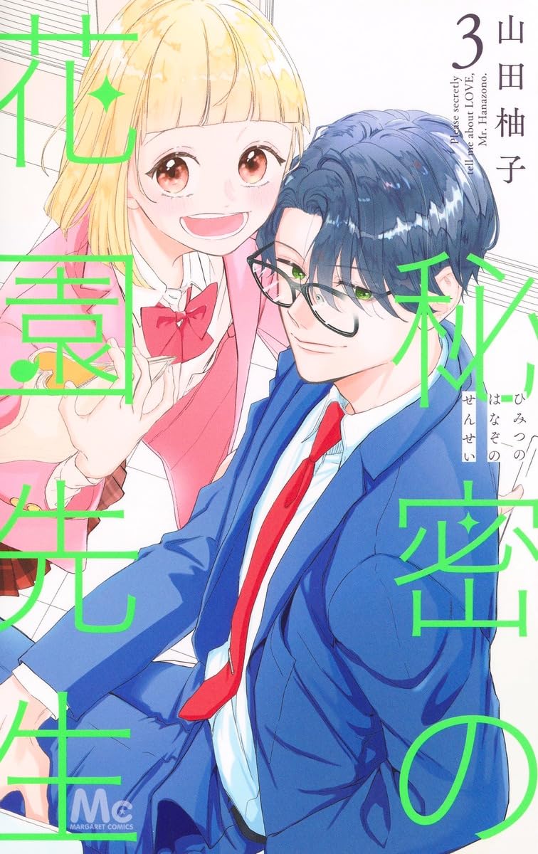 Amazon.co.jp: 秘密の花園先生 3 (マーガレットコミックス) : 山田